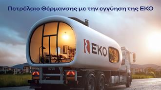 ΕΚΟ: Ξεκινά η Διάθεση του Πετρελαίου Θέρμανσης στη Χαμηλότερη Τιμή Εκκίνησης των Τελευταίων Ετών